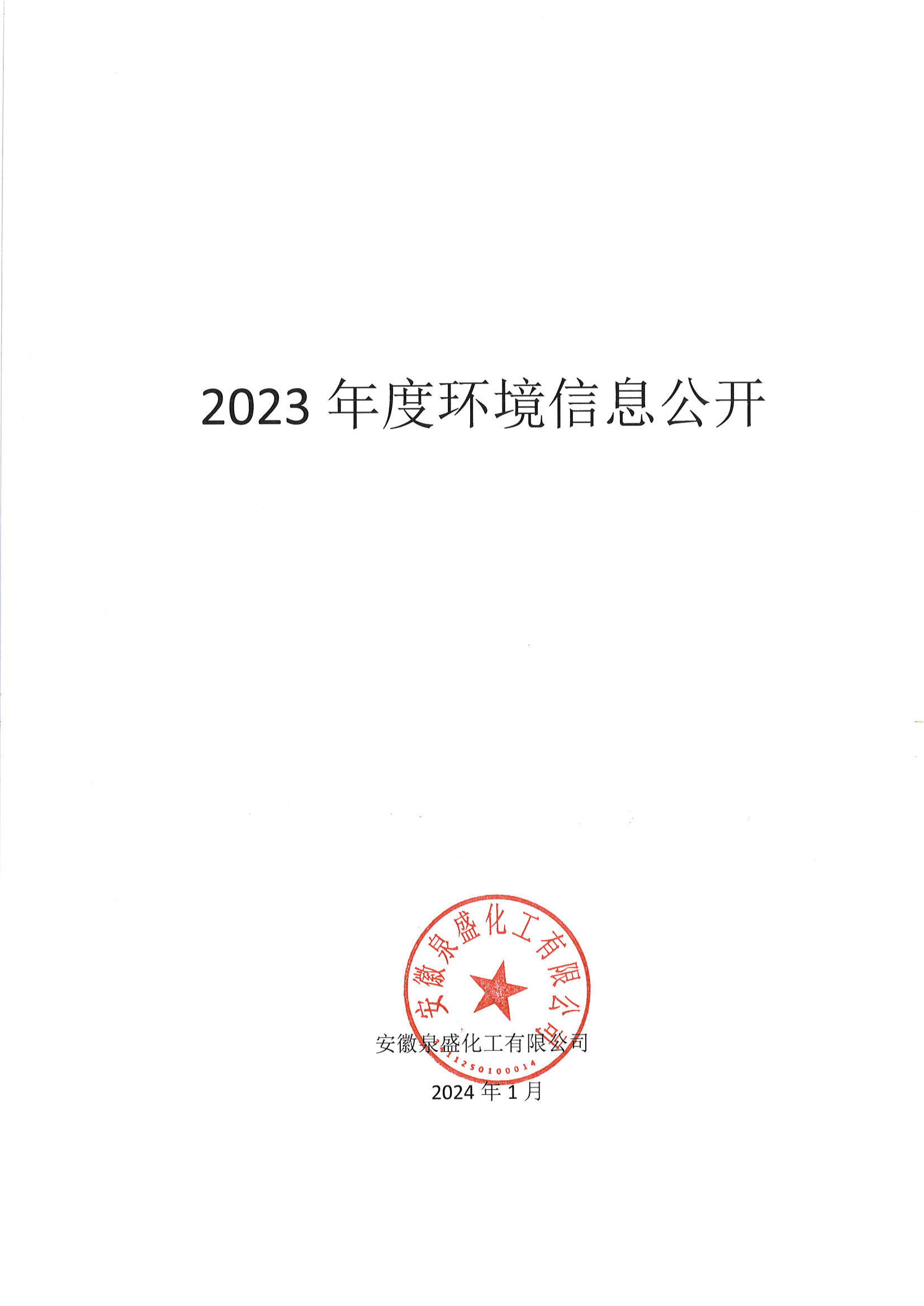 2023年度环境信息公开_00.png